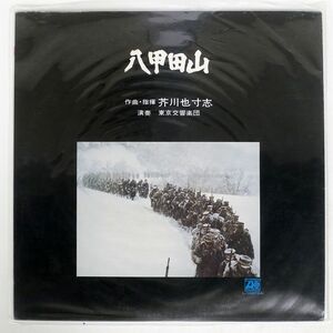 OST (芥川也寸志)/八甲田山/ATLANTIC L10075A LP