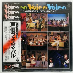 帯付き VA/声優フェスティバル/COLUMBIA CQ-7015 LP