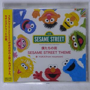 未開封 OST(YUKA)/僕たちの街 SESAME STREET THEME/AVEX AQCD50853 CD □の画像1