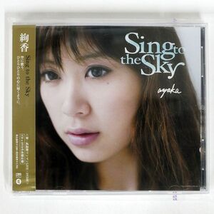 絢香/SING TO THE SKY/WARNER WPZL30088 CD+DVD