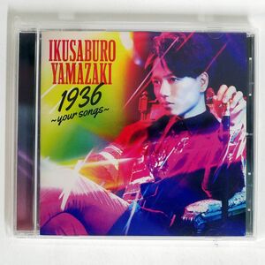 山崎育三郎/1936?YOUR SONGS?/UNIVERSAL UPCH2092 CD □