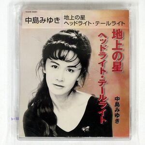 中島みゆき/地上の星ヘッドライト・テールライト/ヤマハミュージックコミュニケーションズ YCDW1 CD □