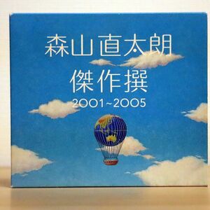 森山直太朗/傑作撰 2001-2005/ユニバーサル ミュージック UPCH9181 CD