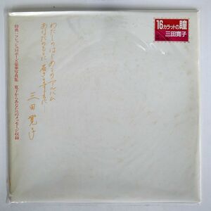 外カバー 三田寛子/16カラットの瞳/CBS SONY 28AH1428 LP