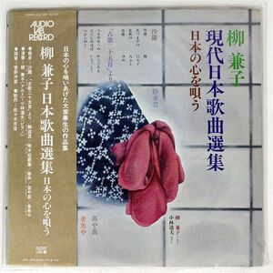 帯付き 柳兼子/日本歌曲選集 日本の心を唄う/AUDIO LAB ALC1027 LP