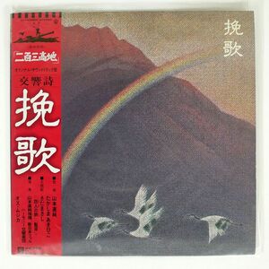 帯付き OST(山本直純)/晩歌/WARNER BROS. L12006W LP