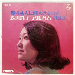 森山良子/愛する人に歌わせないで／アルバムNO.2/PHILIPS FS5024 LP