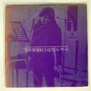 小室等/コンサート 70年9月16日/BELLWOOD OFM1 LP