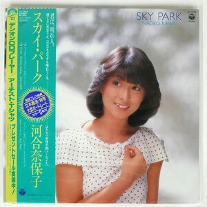 帯付き 河合奈保子/SKYPARK/COLUMBIA AF7203 LP