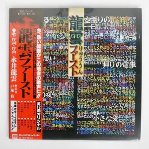 帯付き 永井龍雲/ファースト/CANYON FX8001 LP