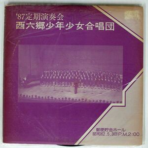 VA/’87定期演奏会西六郷少年少女合唱団/FONTEC FO2470 LP