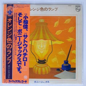 帯付き ボニージャックス/オレンジ色のランプ/PHILIPS S7014 LP