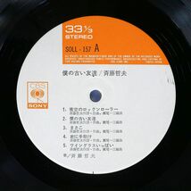 斉藤哲夫/僕の古い友達/CBS SONY SOLL157 LP_画像2