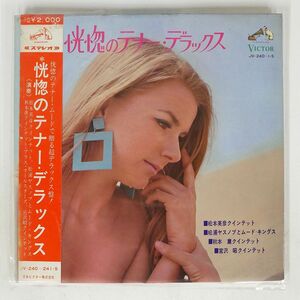 帯付き VA(松本英彦)/恍惚のテナー・デラックス/VICTOR JV240S LP