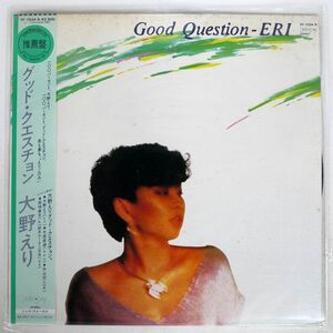 帯付き 大野えり/GOOD QUESTION/BETTER DAYS YF7034N LP