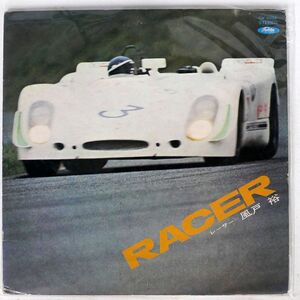 渋谷毅/RACER レーサー - 風戸裕 -/TOSHIBA TW8002 LP