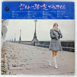 稲垣次郎/悲しみは駆け足でやってくる/COLUMBIA ALS4460 LP