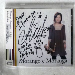 ジャケットに書き込み入り 堤智恵子/MORANGO E MORANGA/株式会社サンフォニックス SPXM-0001 CD □