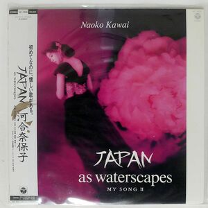 帯付き 見本盤 河合奈保子/JAPAN AS WATERSCAPE MY SONG II/COLUMBIA AF7456 LP