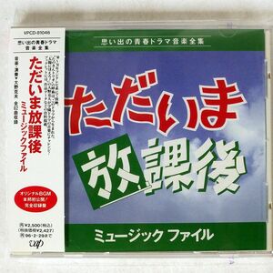 大野克夫/「ただいま放課後」ミュージックファイル/VAP VPCD81046 CD □