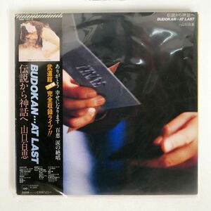 帯付き 山口百恵/伝説から神話へ BUDOKAN... AT LAST/CBSSONY 70AH1141 LP