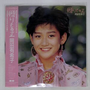 帯付き 岡田有希子/贈りものII/CANYON C25A0463 LP