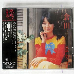 倉田まり子/ファースト・アルバム あなたにめぐり逢えて……/キングレコード KICS8028 CD □