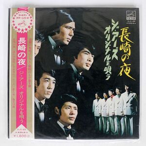 帯付き アーズ/長崎の夜/VICTOR SJX69 LP