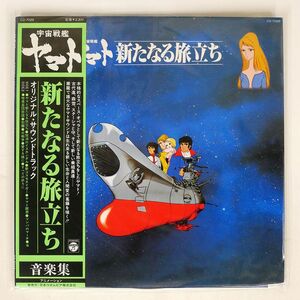 帯付き プロモ OST (宮川泰)/宇宙戦艦ヤマト 新たなる旅立ち/COLUMBIA CQ7029 LP