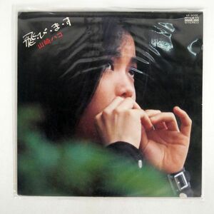 山崎ハコ/飛びます/AARD-VARK VF9005 LP