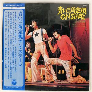 帯付き 青い三角定規/オン・ステージ/COLUMBIA JDX96 LP