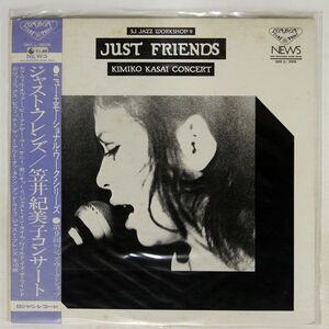 帯付き 笠井紀美子/JUST FRIENDS/LONDON SKK3006 LP