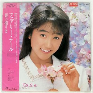 帯付き プロモ 姫乃樹リカ/フェアリー・テール/KITTY 28MS0174 LP