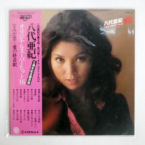 帯付き 八代亜紀/オリジナルスーパーヒット16/TEICHIKU GM57 LP