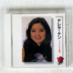 テレサ テン/オリジナル全曲集/SMC-703 CD □