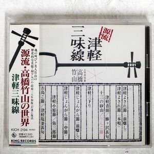 TAKAHASHITAKEYAMA/TSUGARUJYAMISEN/KING KICH2194 CD □