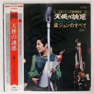 帯付き 黛ジュン/天使の誘惑/CAPITOL CPC8004 LP