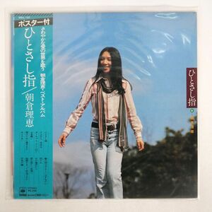 帯付き 朝倉理恵/ひとさし指/CBSSONY SOLL137 LP