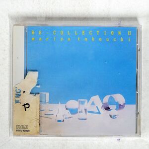 竹内まりや/RE-COLLECTION II/RCA B25D-13009 CD □