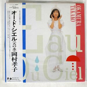 帯付き 岡村孝子/EAU DU CIEL/FUN HOUSE 00FB7108 LP