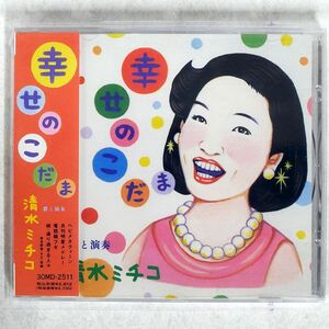 SIMIZU MITIKO/SIAWASE NO KODAMA/MIDI 30MD-2511 CD □