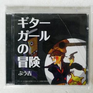 ぷう吉/ギターガールの冒険/マロンレコード MRI 01 CD □