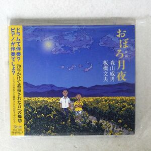 森山威男 、 板橋文夫/おぼろ月夜 童謡/ピットインミュージック PILJ10 CD □