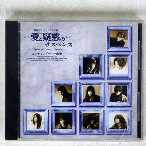 オリジナル サウンドトラック/「愛と疑惑のサスペンス」エンディングテーマ曲集/B-GRAM BGCH1013 CD □