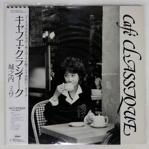 帯付き 城之内ミサ/CAFE CLASSIQUE/MOON RECORD MOON-28066 LP