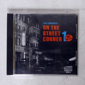 TATSURO YAMASHITA/ON THE STREET CORNER 1 (’86 VERSION)/MOON 32XM-22 CD □