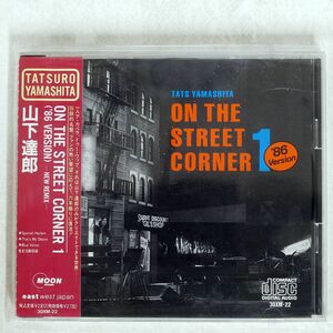 TATS YAMASHITA/ON THE STREET CORNER 1/MOON 30XM22 CD □
