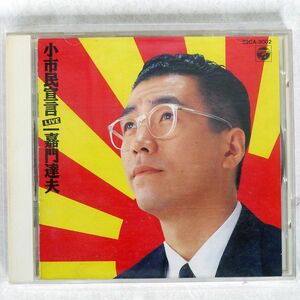 嘉門達夫/小市民宣言［ＬＩＶＥ］/COLUMBIA 32CA-3002 CD □