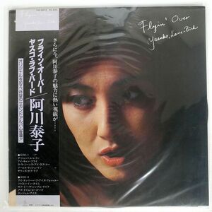 帯付き 阿川泰子/フライン・オーバー・らぶ・バラード/INVITATION VIH6072 LP