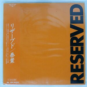 帯付き 泰葉/RESERVED/POLYDOR 28MX1128 LP